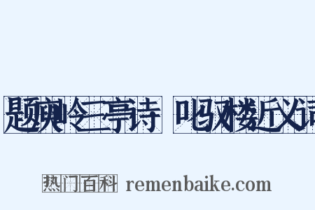 题庾岭三亭诗·叱驭楼近义词是什么意思的图片